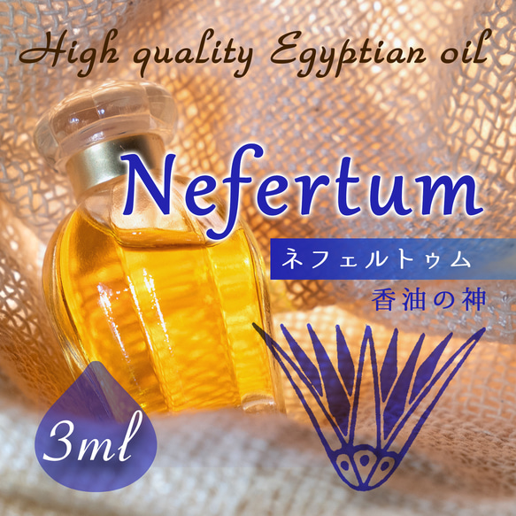 Egyptian oil - Nefertum 3ml- エジプト香油「ネフェルテム」