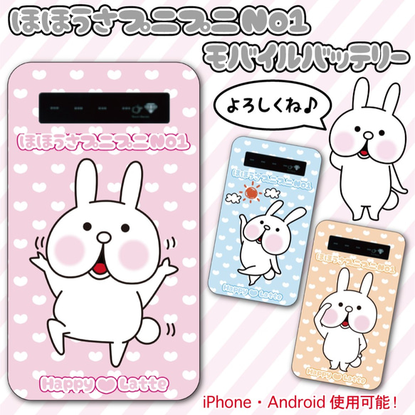 ほほうさプニプニNo1 モバイルバッテリー うさぎ ゆるキャラ かわいい ラインスタンプ バッテリー 充電器 スマホ