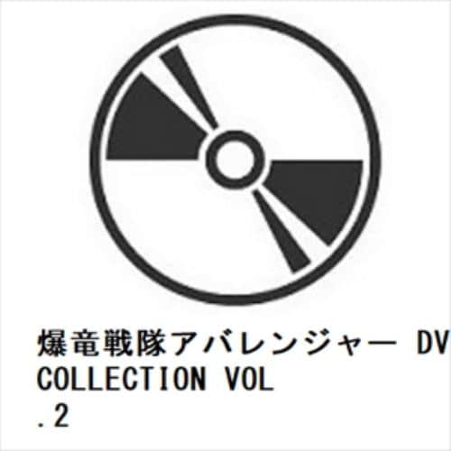 【DVD】爆竜戦隊アバレンジャー DVD COLLECTION VOL.2