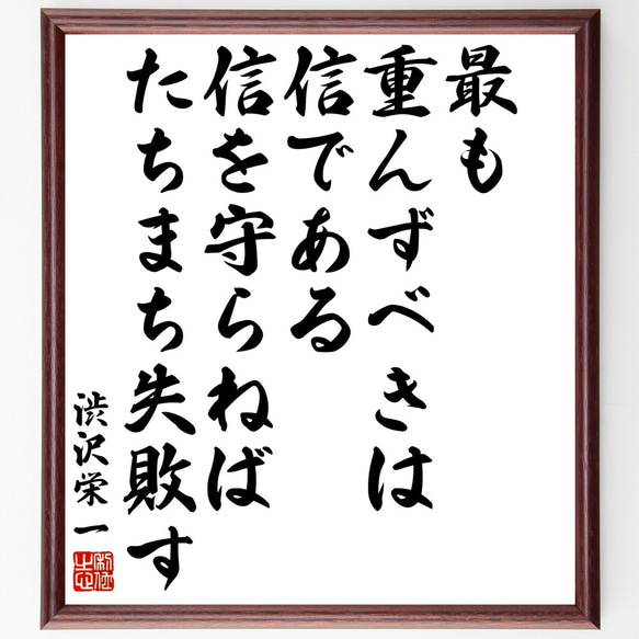 渋沢栄一の名言「最も重んずべきは信である、信を守らねばたちまち失敗す」額付き書道色紙／受注後直筆（Y3331）