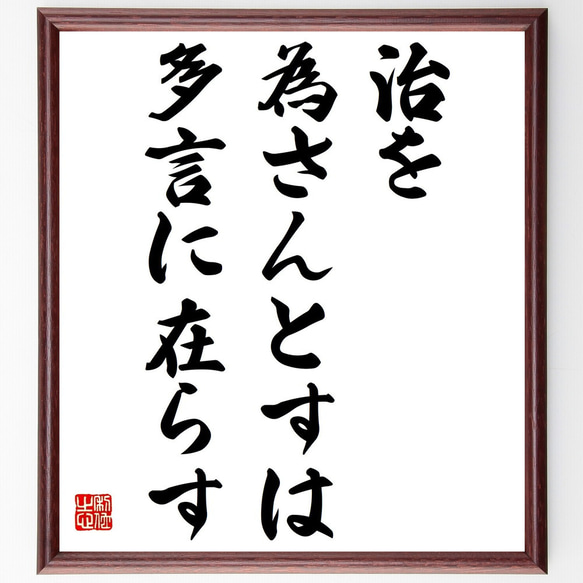 名言「治を為さんとすは多言に在らす」額付き書道色紙／受注後直筆（Z2101）