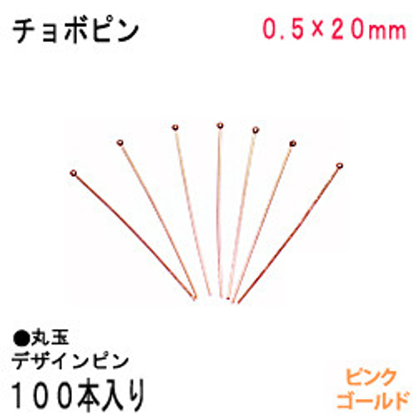 アクセサリーパーツ 金具 チョボピン 丸玉デザインピン ０．５×２０ｍｍ ピンクゴールド １００本入りサービスパック