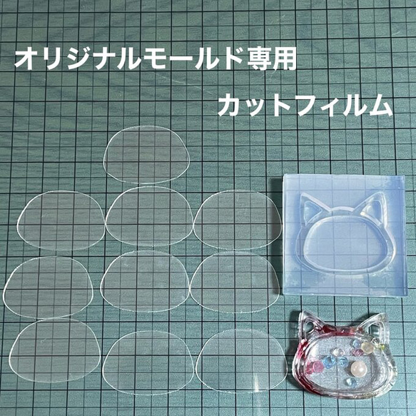 耳穴の猫3cm用フィルム10枚セット