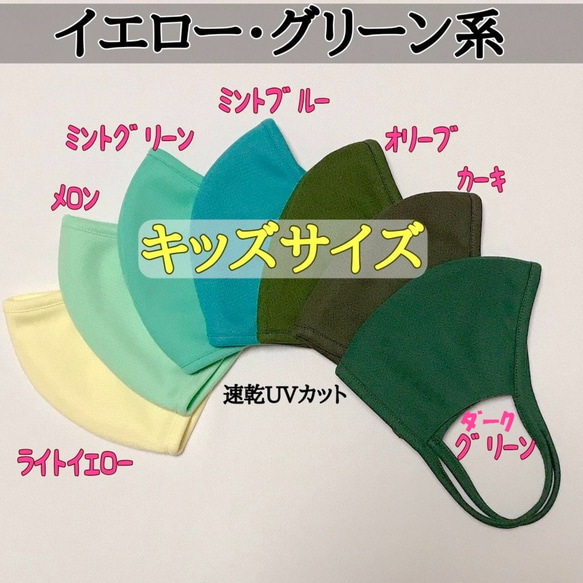 快適マスク☆子供用イエロー・グリーン系☆アイロン不要☆息のしやすい速乾UVカット素材キッズマスク☆洗える立体布マスク