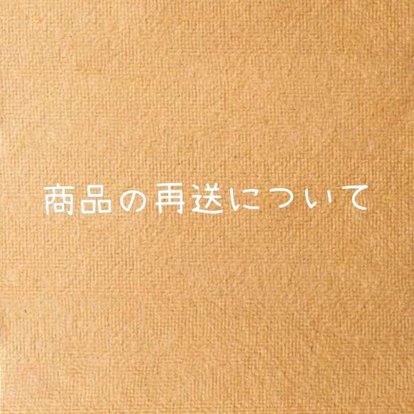 再発送について