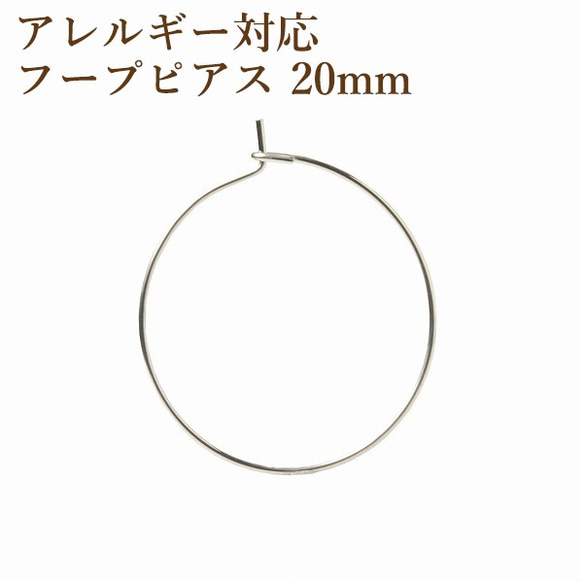 ［10個］ サージカルステンレス / フープピアス / 20mm ［ 銀 シルバー ］ パーツ / アレルギー対応