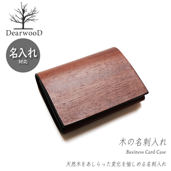 【名入れ対応】DearwooD(ディアウッド）名刺入れ カードケース 木製 木の名刺入れ ブビンガ 本革 レザー メンズ