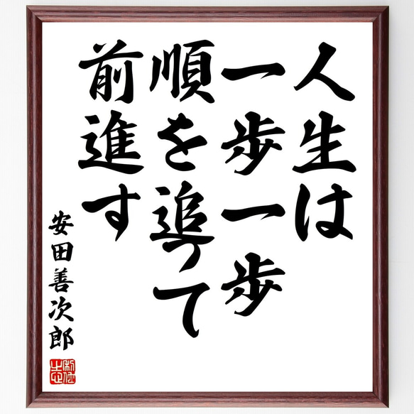 安田善次郎の名言「人生は一歩一歩順を追って前進す」額付き書道色紙／受注後直筆（Y2992）