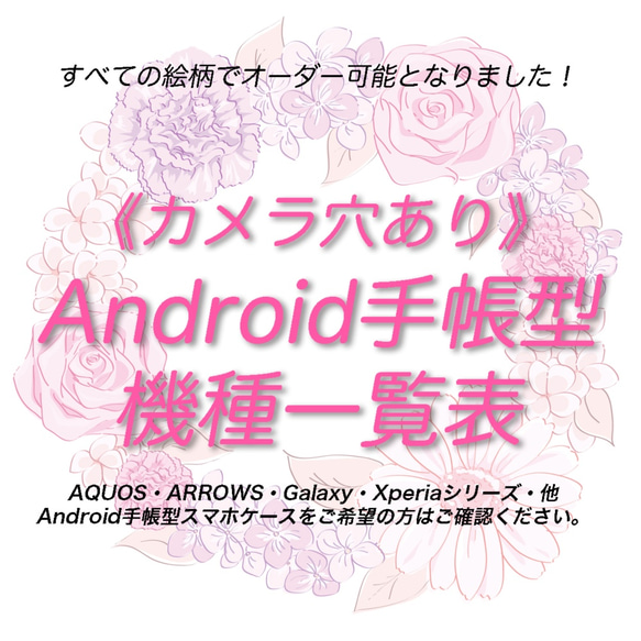 《カメラ穴ありAndroid対応機種一覧表》（7月10日更新）手帳型スマホケース 【観覧専用ページ】