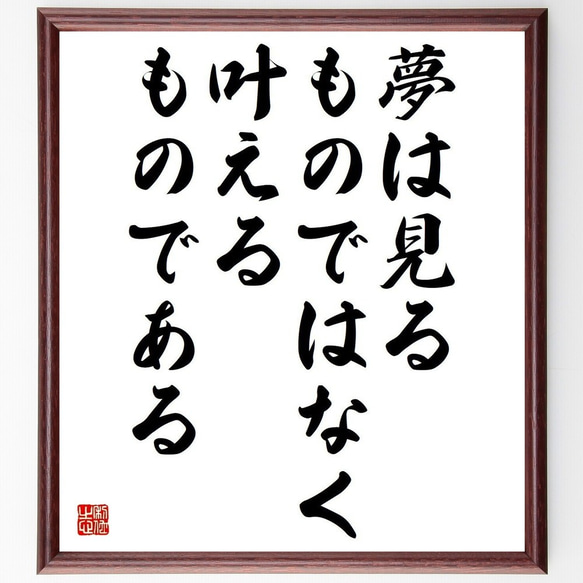 名言「夢は見るものではなく、叶えるものである」額付き書道色紙／受注後直筆(Y3706)