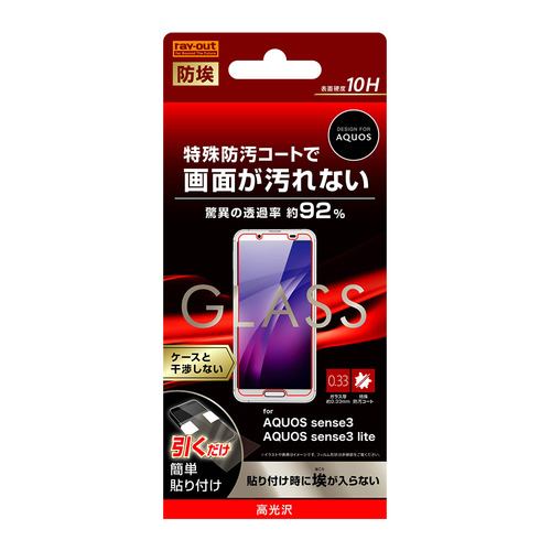 レイ・アウト AQUOS sense3／sense3 lite ガラス 防埃 10H 光沢 ソーダガラス RT-AQSE3F／BSCG