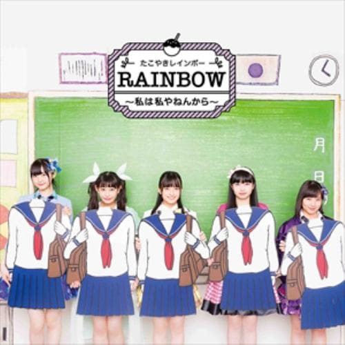 【CD】たこやきレインボー ／ RAINBOW ～私は私やねんから～(C)