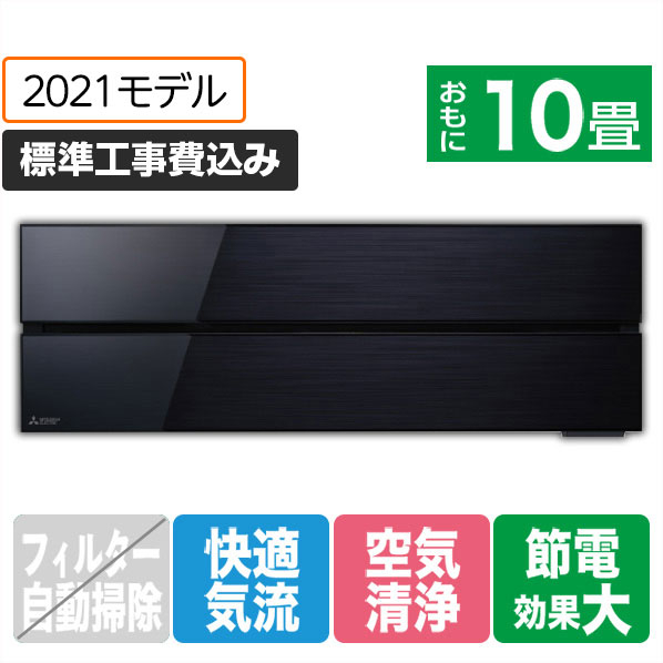 三菱 「標準工事込み」 10畳向け 冷暖房インバーターエアコン 霧ヶ峰 オキニスブラック MSZ-FL2821-Kｾﾂﾄ