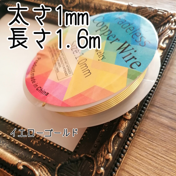 送料無料！カッパーワイヤー太さ1mm/1巻1.6m/イエローゴールド/#75