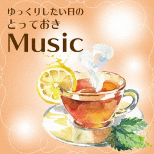 【CD】ゆっくりしたい日の とっておきMusic eternal pops