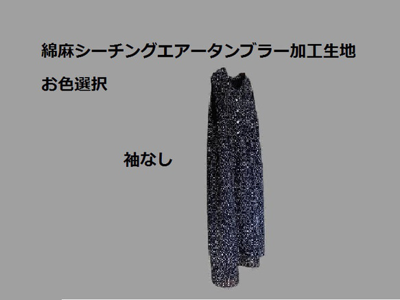 ～Series袖なしワンピース…お色選択・綿麻シーチングエアータンブラー加工～