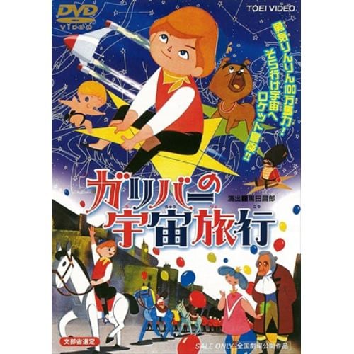 【DVD】 ガリバーの宇宙旅行