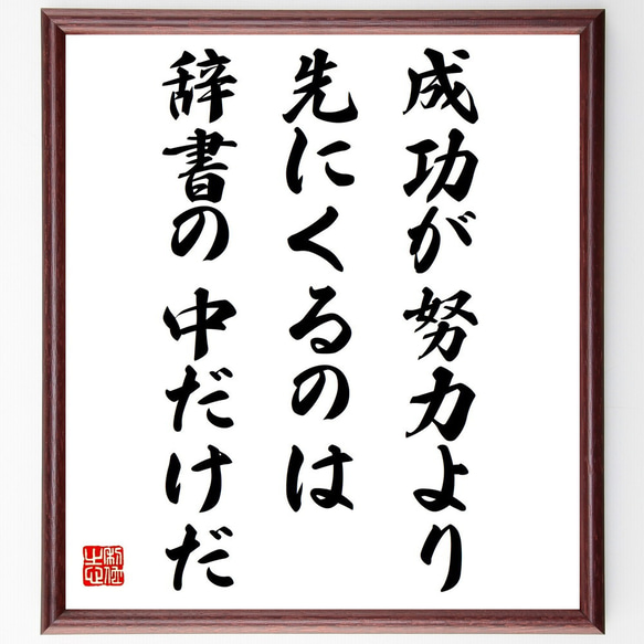 名言「成功が努力より先にくるのは、辞書の中だけだ」額付き書道色紙／受注後直筆（Y5049）