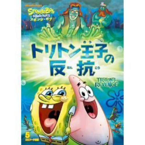 【DVD】スポンジ・ボブ トリトン王子の反抗