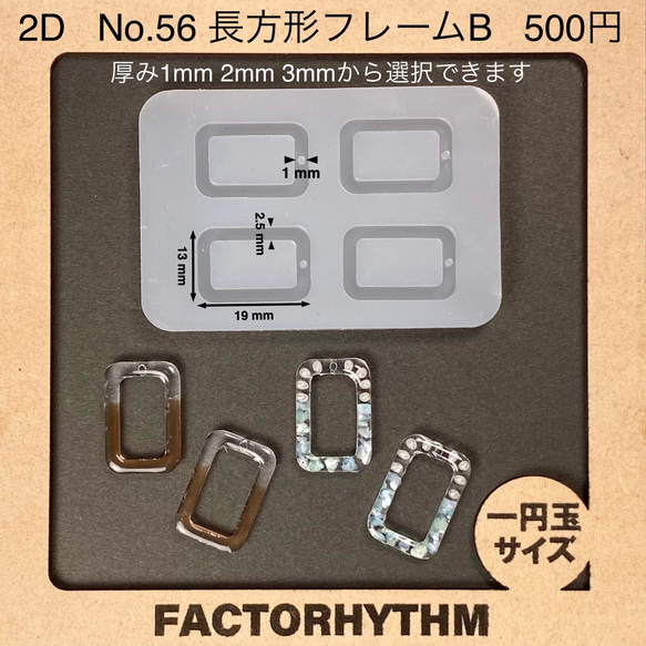 No.56 長方形フレームB【シリコンモールド レジン モールド 四角 枠】