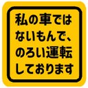 私の車ではないのでのろい運転してます カー マグネットステッカー