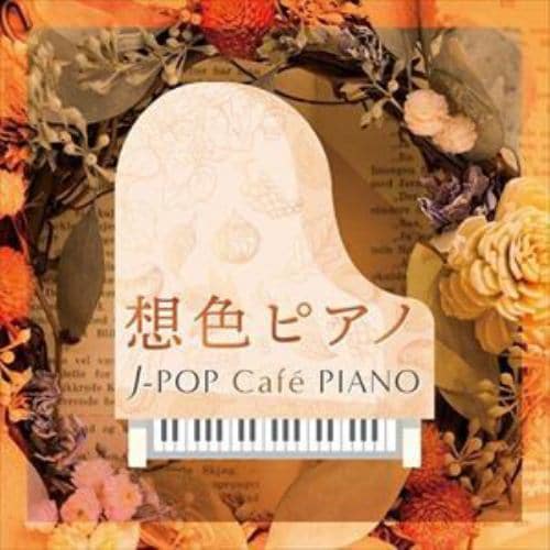 【CD】想色ピアノ～J-POP Cafe PIANO [ドラマ・映画・J-POPヒッツ・メロディー]