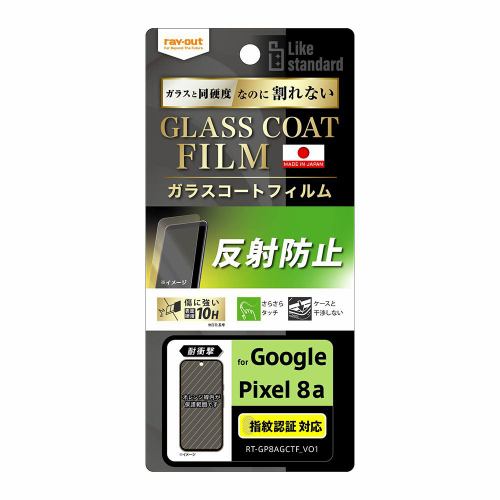 レイ・アウト Google Pixel 8a Like STDフィルム10Hガラスコート耐衝反射指紋 RT-GP8AFT／U12