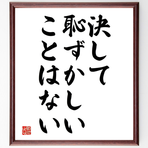 名言「決して恥ずかしいことはない」額付き書道色紙／受注後直筆（V3734)