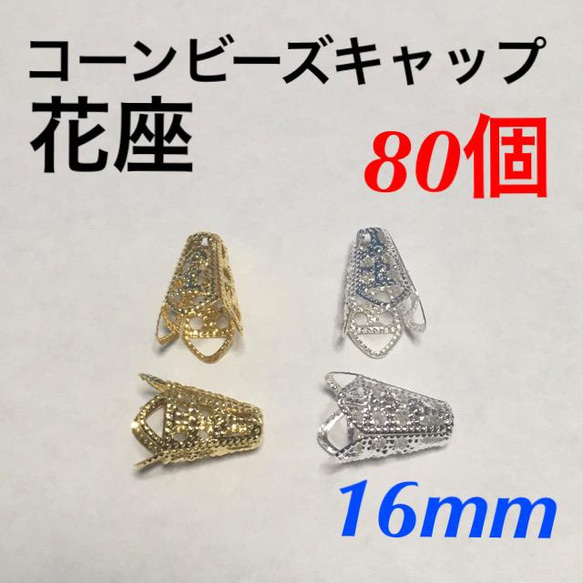 コーンビーズキャップ タッセルキャップ 80個40ペア ゴールドシルバー 縦長花座 ピアスパーツ イヤリングパーツ