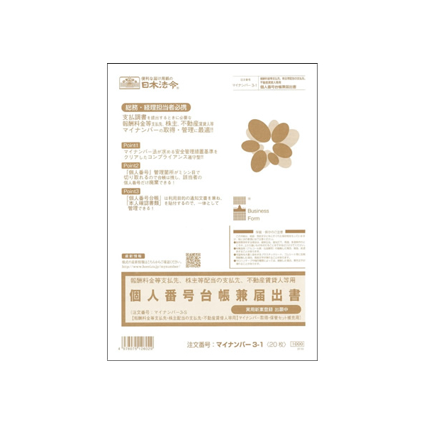 日本法令 個人番号台帳兼届出書 20枚 F179868-ﾏｲﾅﾝﾊﾞｰ3-1