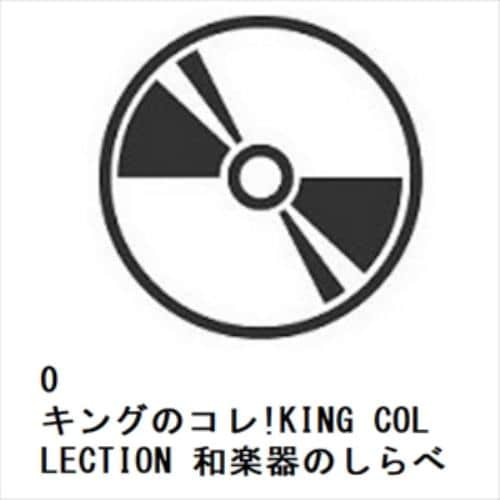 【CD】キングのコレ!KING COLLECTION 和楽器のしらべ