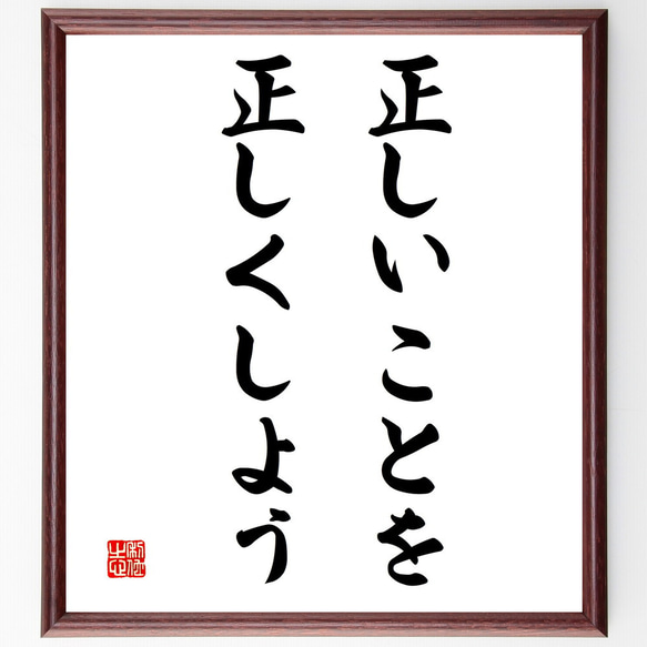 名言「正しいことを正しくしよう」額付き書道色紙／受注後直筆（V3323)