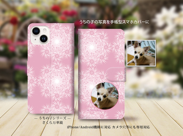 iPhone/Android対応 手帳型スマホケース（カメラ穴有/はめ込み式）【うちの子の写真で作るスマホケース】