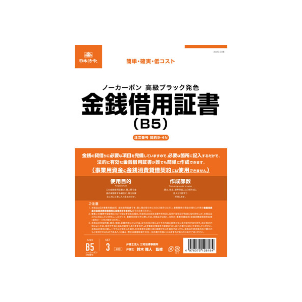 日本法令 金銭借用証書 B5 ノーカーボン 3複 3組 F373954