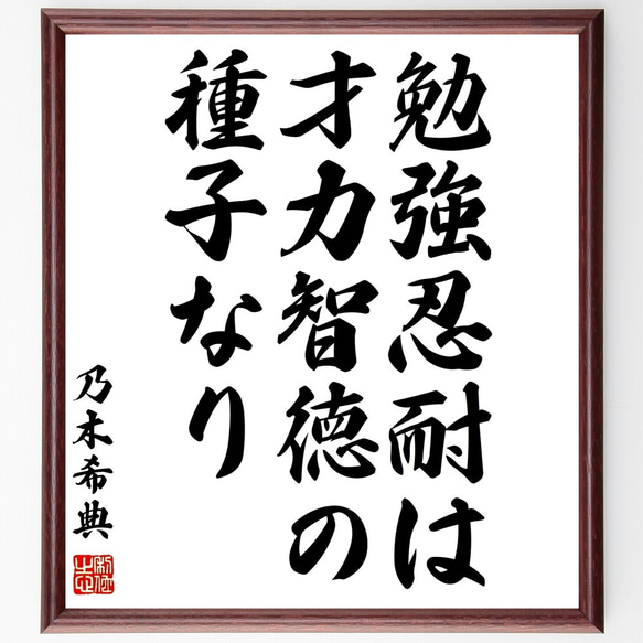 乃木希典の名言「勉強忍耐は、才力智徳の種子なり」額付き書道色紙／受注後直筆（Z7547）