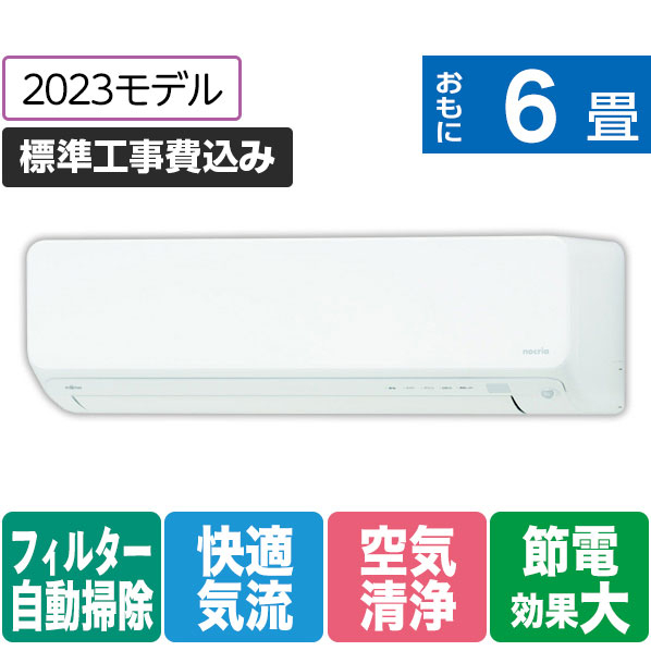 富士通ゼネラル 「標準工事込み」 6畳向け 自動お掃除付き 冷暖房インバーターエアコン e angle select ノクリアDNEシリーズ ホワイト AS-223NDNE3S