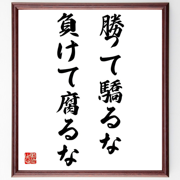 名言「勝って驕るな、負けて腐るな」額付き書道色紙／受注後直筆（Z3550）