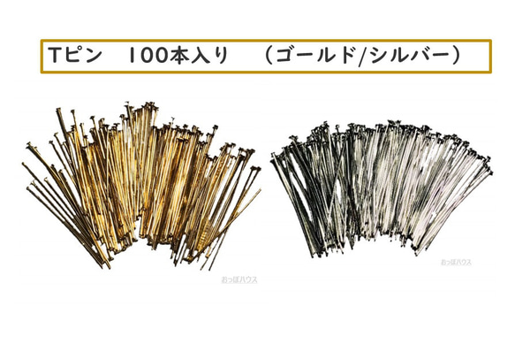 Tピン　ゴールド/シルバー　100本入り