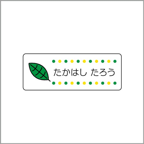 お名前シール【 はっぱ 】防水シール(食洗機対応)／Mサイズ