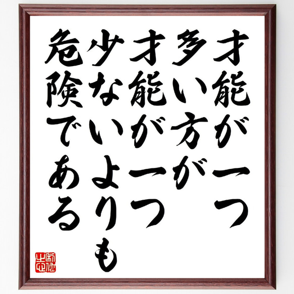 ニーチェの名言「才能が一つ多い方が、才能が一つ少ないよりも危険である」額付き書道色紙／受注後直筆（V1238）