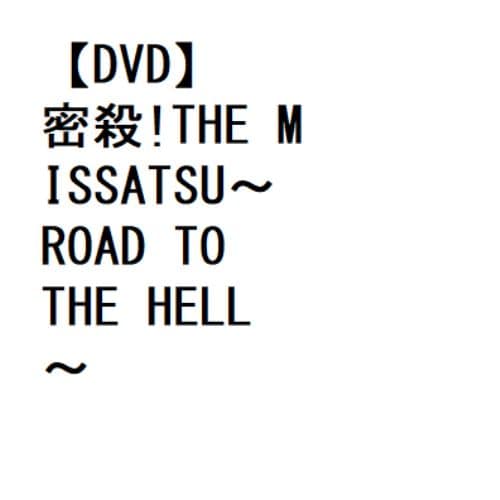 【DVD】密殺!THE MISSATSU～ROAD TO THE HELL～