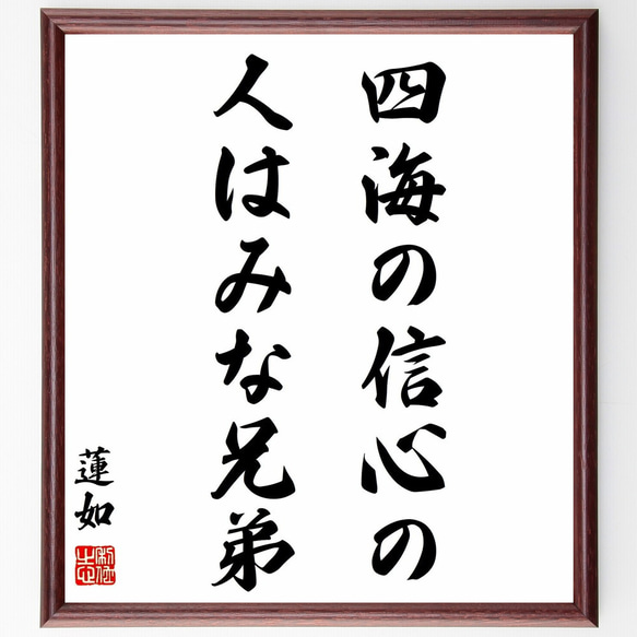 蓮如の名言「四海の信心の人はみな兄弟」額付き書道色紙／受注後直筆（Y1091）