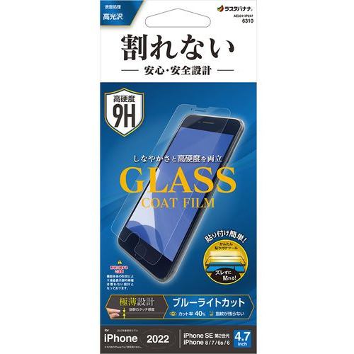 ラスタバナナ AE3311IP247 iPhone SE3 割れないガラスコートフィルム ブルーライトカット 高光沢 薄型 0.25mm 高感度 クリア