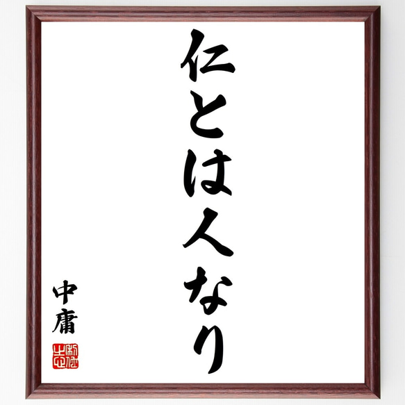 名言「仁とは人なり」額付き書道色紙／受注後直筆（Z8771）