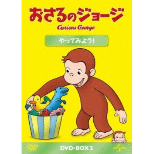 【DVD】おさるのジョージ DVD-BOX やってみよう!