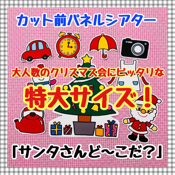 【特大サイズ！】クリスマス☆サンタさんど～こだ？≪カット前パネルシアター≫　知育玩具　保育教材　冬