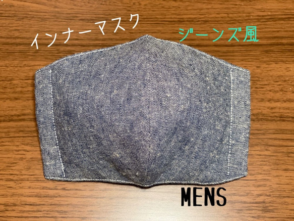 立体マスク　メンズ　デニム風　ハンドメイド