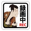 浮世絵調 録画中 REC カー マグネットステッカー