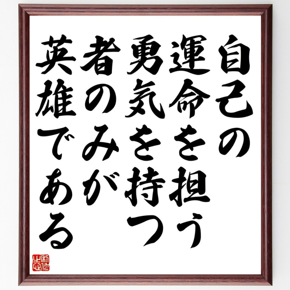 名言「自己の運命を担う勇気を持つ者のみが英雄である」額付き書道色紙／受注後直筆（Y2628）