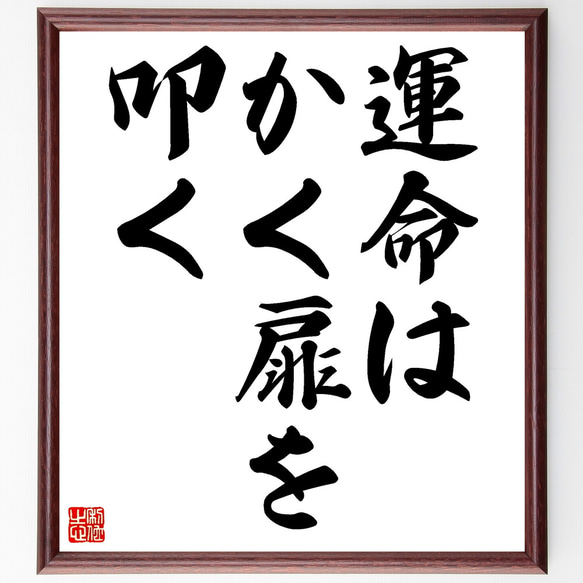 ベートーヴェンの名言「運命はかく扉を叩く」額付き書道色紙／受注後直筆（Z2634）